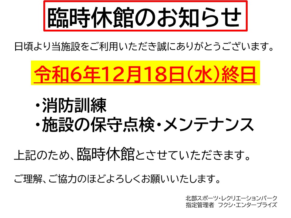 令和6年12月18日臨時休館のお知らせ