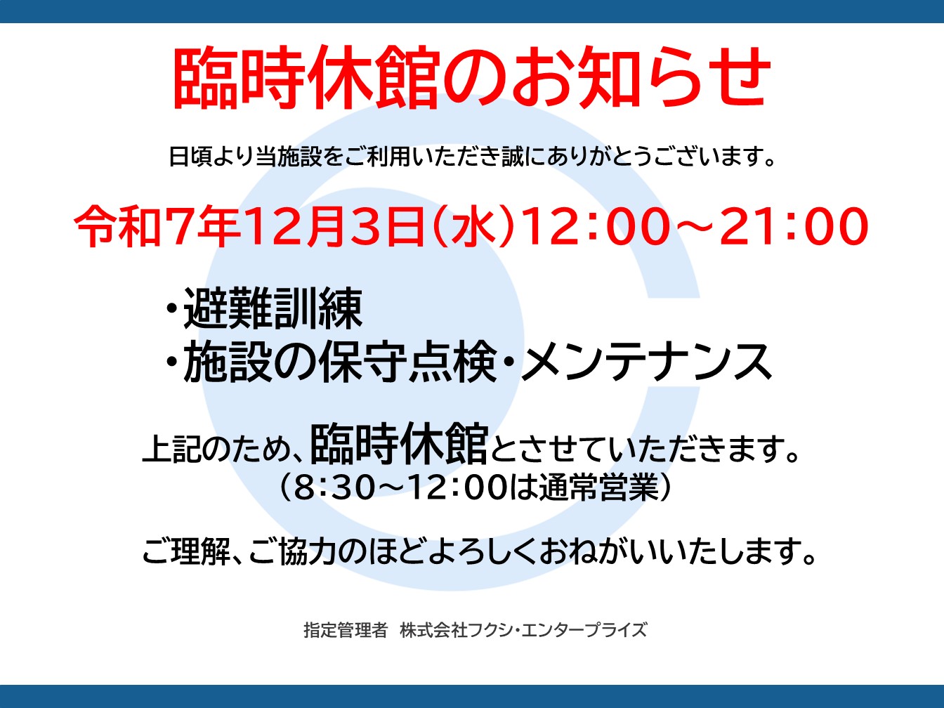 令和7年12月3日臨時休館のお知らせ