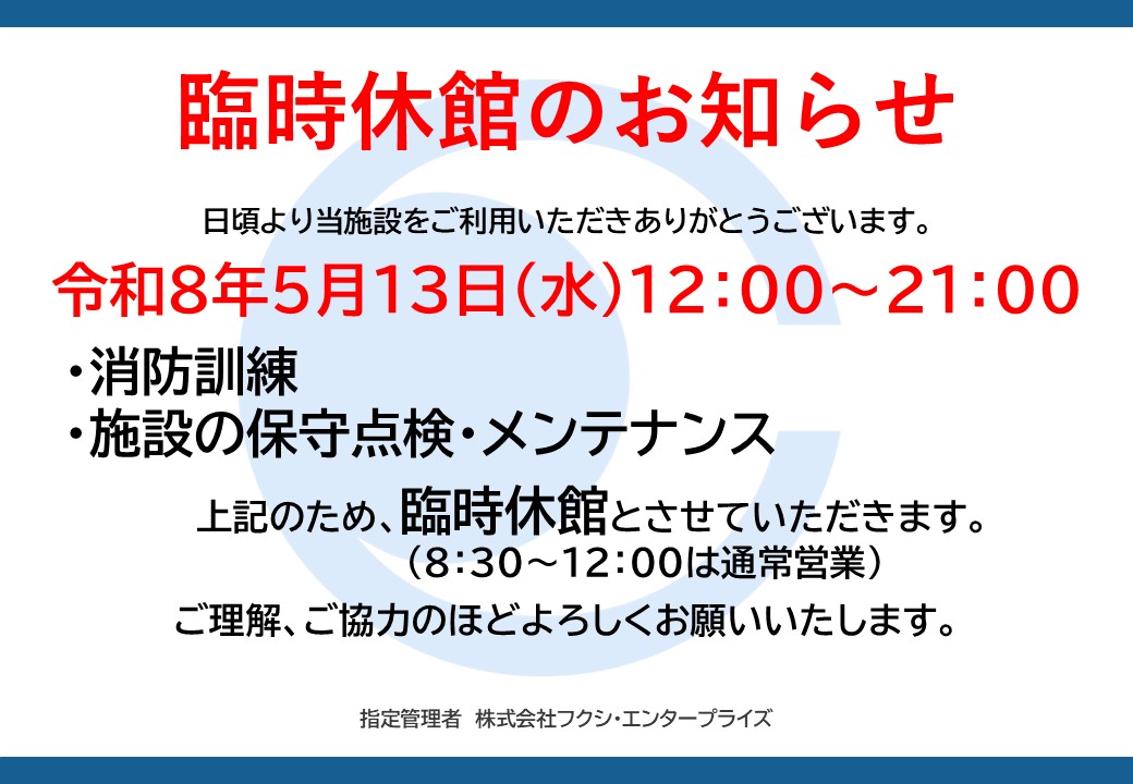 令和8年5月13日臨時休館のお知らせ