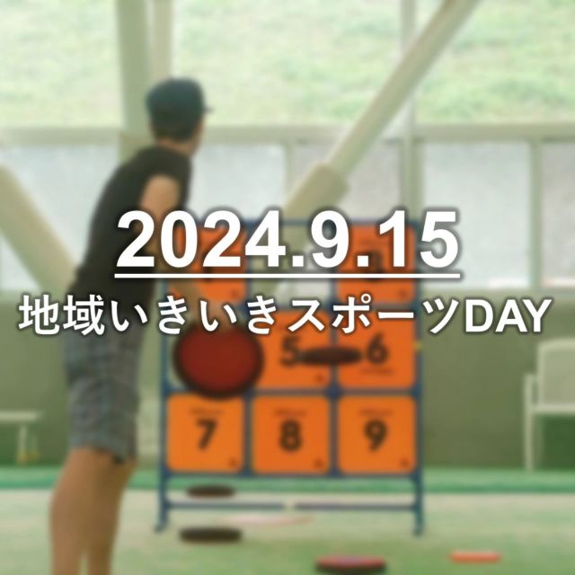 .
本日3ヶ月ぶりとなる「地域いきいきスポーツDAY」9月度を開催いたしました！

じめじめしていてとても暑い中、ご参加いただきました皆様本当にありがとうございました🙇‍♂

ご協力いただきました関係団体の皆様もありがとうございました🙇‍♀️

次回は10月20日(日)を予定しております。
10月度は「NAGANOスポーツ・パラスポーツフェスティバル」との共同開催🥺
コンテンツも少々ボリュームアップしております！

さらに…
10月12日(土)と13日(日)は「NAGANO防災FES」も開催予定です！

皆様のお越しをお待ちしております！

北レク防災FESの前に9月22日(日)にはホワイトリング(@howaitoringu)で、「NAGANO防災FES」開催します！
こちらも是非お越しください！

#北部スポーツレクリエーションパーク 
#北レク
#長野市
#三才
#イベント
#長野市イベント
#子どもイベント