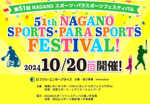 .
今週の日曜日、10月20日は「NAGANOスポーツ・パラスポーツフェスティバル×地域いきいきスポーツDAY」開催します

今年も北レク会場はスポフェスと地域いきいきスポーツDAYの共同開催！

子どもから大人まで多種多様なスポーツを体験できるチャンス🎾

ぜひ皆様お越しください！！

※天候次第では内容の変更等もございます、ご理解ください

#北部スポーツレクリエーションパーク 
#北レク
#長野市
#三才
#スポーツ