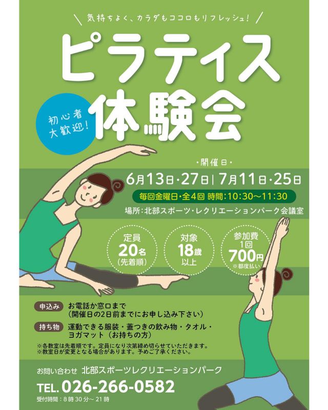 .
【新規教室のお知らせ】
ピラティス体験会を開催します✨ 

心と体のバランスを整え、毎日にエネルギーをプラスしませんか？

■ 開催日
6月13日、6月27日、7月11日、7月25日の金曜日4回開催！

■ 料金
１回700円（都度払い）

■ 定員
各回 20名

■ 申し込み方法
北部スポーツレクリエーションパーク 窓口、またはお電話にて（開催日の2日前までにお申し込みください）

ぜひ、この機会にピラティスを体験して、心身ともにリフレッシュしましょう！ 
ご参加を心よりお待ちしております😊

#北部スポーツレクリエーションパーク
#北レク
#ピラティス
#長野市
#三才