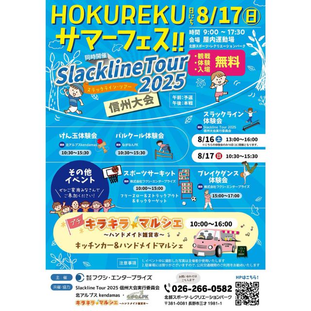 .
🎉HOKUREKUサマーフェス開催！🎉 
スラックラインツアー2025信州大会と同時開催✨ 

・🎯 各種体験会 
・🚚 キッチンカーグルメ 
・🛍️ ハンドメイドマルシェ 

夏の一日を思いっきり楽しもう🌞 

―――――― 
⚠️注意：駐車場は台数に限りがあります
公共交通機関のご利用をおすすめします🚆🚍

――――――
#北部スポーツレクリエーションパーク 
#北レク
#スラックライン
#長野市
#イベント