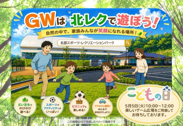 .
GWは北レクで遊ぼう！

自然豊かな北レクは、家族みんなでピクニック＆スポーツ満喫スポット！ 
予約不要で使えるマレットゴルフやバスケットボールコートで汗をかこう！
（※マレットゴルフは有料のため、利用前に管理棟で受付をお願いします）

レンタルアイテムも充実！
• ストライダー 
• ブレイブボード 
• 各種ボールなど 

こどもの日（5月5日）は管理棟前で輪投げ＆紙の魚を釣る“模擬魚つり”を開催予定🐟🎯 
さらに！5日から新レンタル「イージーローラー」が登場✨ 
こどもの日限定で無料レンタルできます

※内容は予告なく変更になる場合がございます。ご了承ください。

家族や友だちと、北レクで最高のGWを過ごしましょう！🎉 

#北レク
#長野市
#ピクニック
#スポーツ
#こどもの日