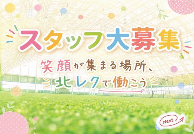 ⭐️スタッフ大募集⭐️
笑顔が集まる場所🍀北レク🍀で働こう！

社員、アルバイト同時募集！！

▼社員はこちらから
https://en-gage.net/fep0294_saiyo/work_16743616/?via_recruit_page=1

▼アルバイトは2枚目の画像をチェック

勤務時間、勤務頻度は応相談！！
ご興味ある方！ますばお問い合わせください！

北部スポーツ・レクリエーションパーク
℡ 026 266 0582

#スタッフ募集 
#スタッフ募集中‼︎ 
#スタッフ募集中‼️‼️