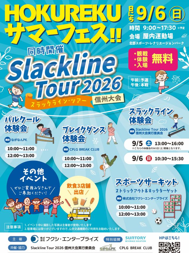 .
【HOKUREKUサマーフェス開催】

今年も9月6日（日）に「Slackline Tour 2026 信州大会」と同時開催いたします。
全国の実力者たちが魅せるスラックラインの技を、ぜひ生で体感してください。

会場ではスラックラインをはじめ、パルクールやブレイクダンスなどのアーバンスポーツの体験会も実施予定です。

観戦・体験は無料となっております。
ご家族やご友人と一緒に、ぜひ遊びに来てください。

@crossline_slack 

特別協賛
サントリービバレッジソリューション株式会社

#北レク
#slacklinetour
#スラックライン
#パルクール
#ブレイクダンス