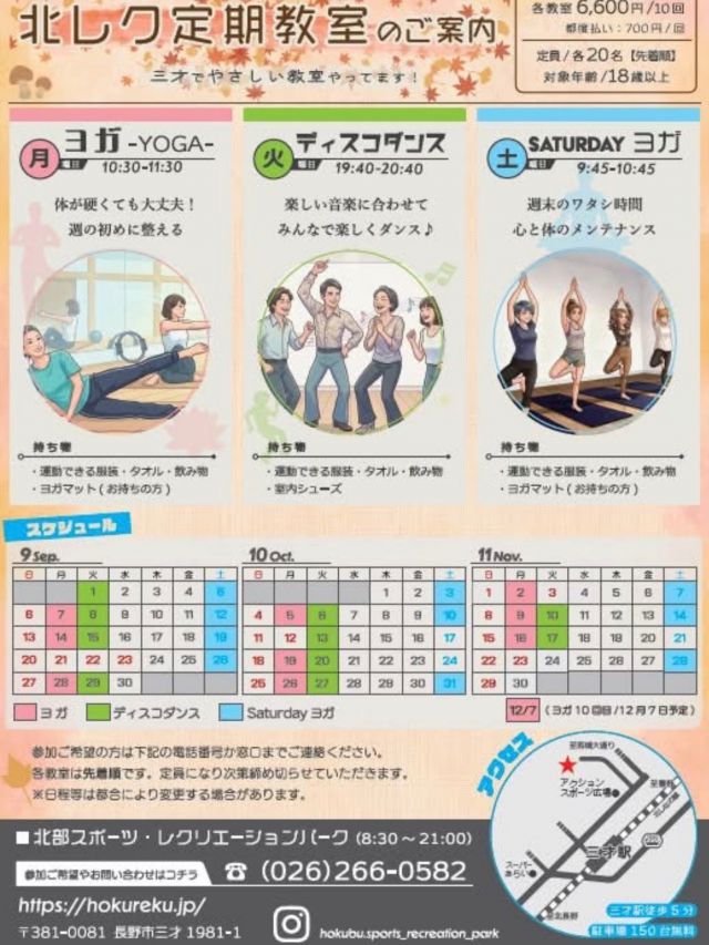 🍁北レク定期教室のご案内 🍁
 過ごしやすい季節になってきました✨
 スポーツの秋💪 一緒に楽しく体を動かしましょ
  う♪ 🧘‍♀️✨

🏃‍♀️ 各教室 6,600円／10回
✨ 途中入会も可能です！

🍀 都度払い：700円／回

📄 詳細はチラシをご覧ください。

😊 皆さまのご参加を心よりお待ちしております！