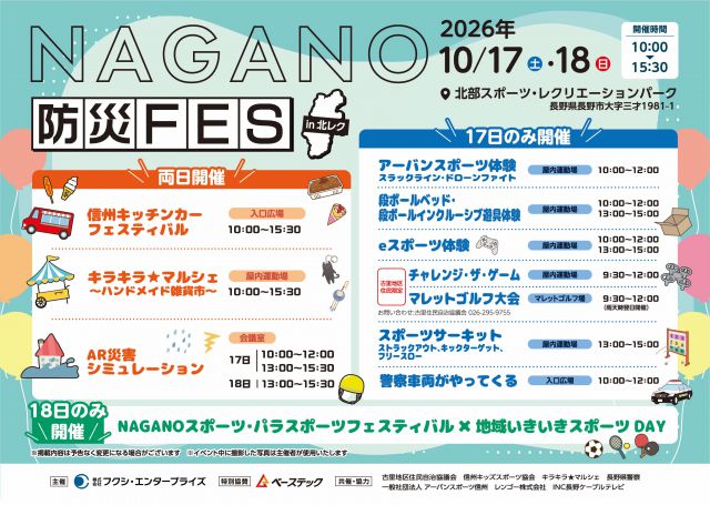 .
10/17・18の2日間開催！📢

NAGANO防災FES ＆ NAGANOスポーツ・パラスポーツフェスティバル×地域いきいきスポーツDAY開催！

🚨10/17（土）NAGANO防災FES

スポーツ体験、防災体験、警察車両展示、キッチンカー・マルシェなど！

特別協賛
株式会社会社ベーステック
@basetec_construction 

🏃10/18（日）

NAGANOスポーツ・パラスポーツフェスティバル × 地域いきいきスポーツDAY

スポーツ・パラスポーツ体験やキッチンカー・マルシェなど！

📍北部スポーツ・レクリエーションパーク
⏰10:00～15:30

家族みんなで楽しめるイベントです！ぜひ遊びに来てください！

#北レク
#防災フェス
#スポーツ
#長野市
#イベント